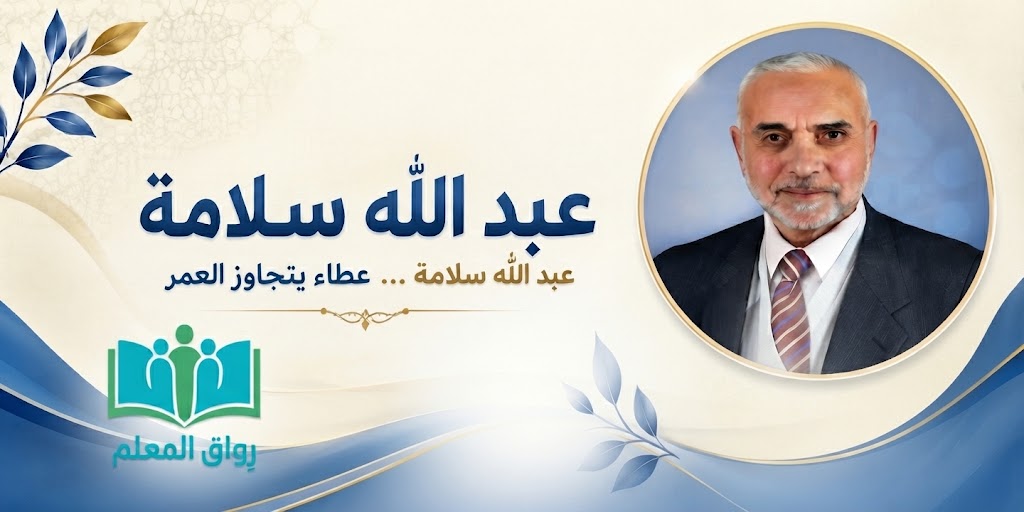 عبد الله سلامة ... عطاء يتجاوز العمر
