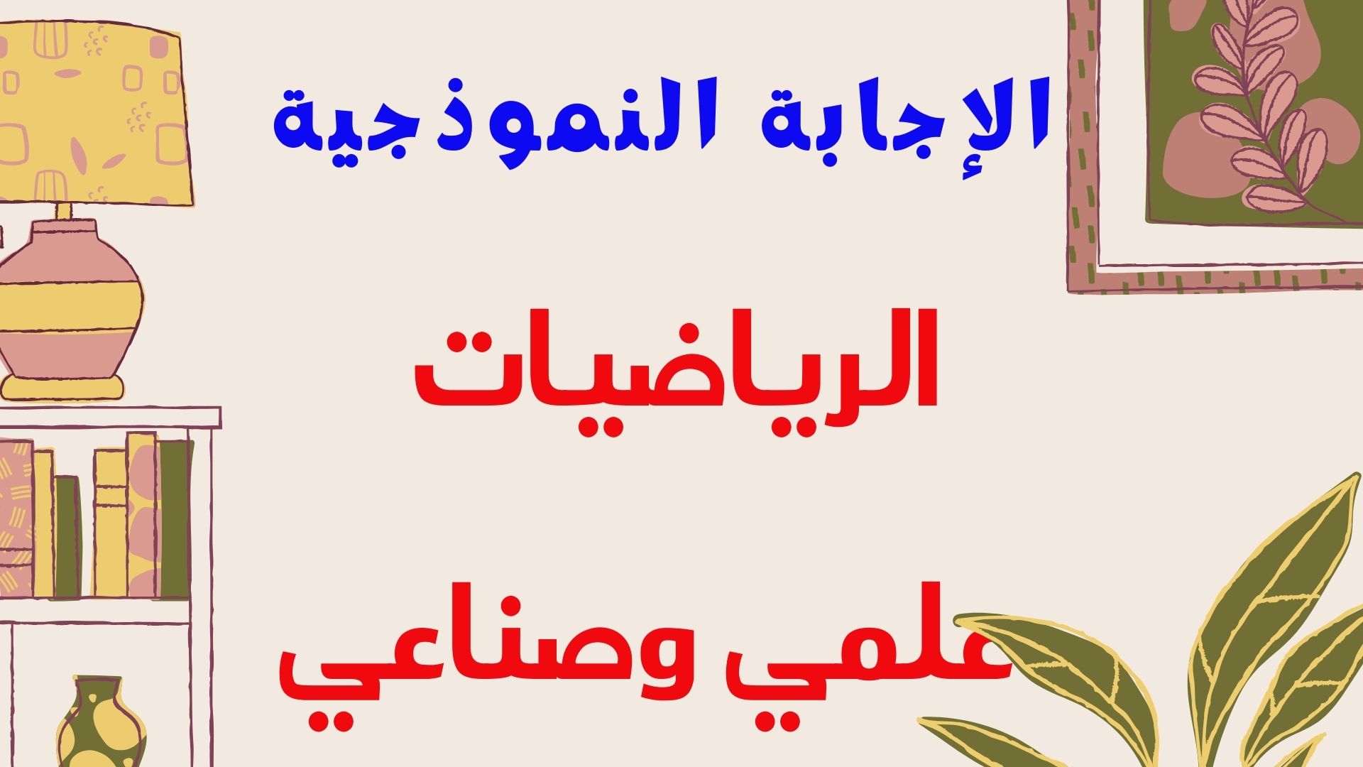 الإجابة  النموذجية - الرياضيات - العلمي والصناعي-