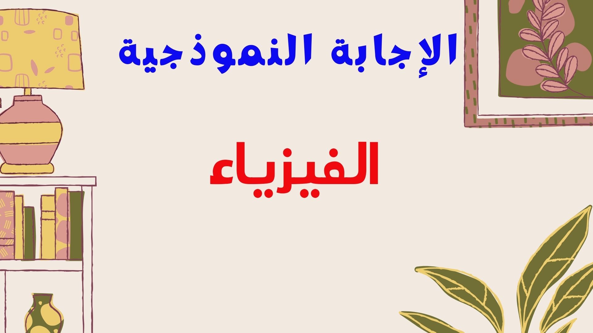 الإجابة  النموذجية - الفيزياء - العلمي