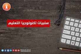 سلبيات استخدام التكنولوجيا في التعليم وكيف تؤثر على الطالب والمعلم