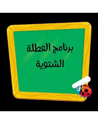 كيف تستغل العطلة مع أطفالك؟
