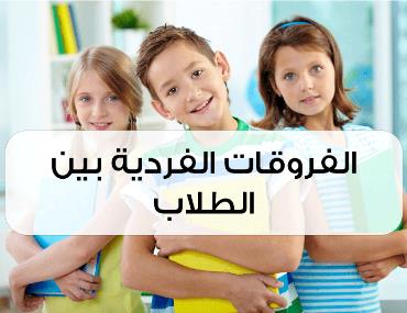 أهمية مراعاة الفروق الفردية في التعليم: مفتاح تحقيق التميز