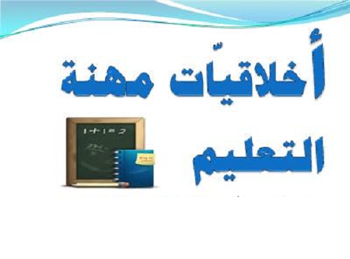 أخلاقيات مهنة التدريس و أهم مرجعياتها