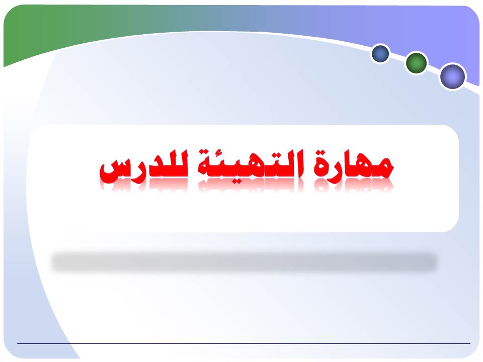 التمهيد أو التهيئة للدرس،أهدافه، شروطه، طرقه