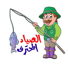 لعبة الصائد ا لذكي.. علّم وامتع وابتكر!