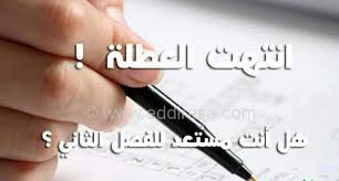  الاستعداد للفصل الدراسي الثاني