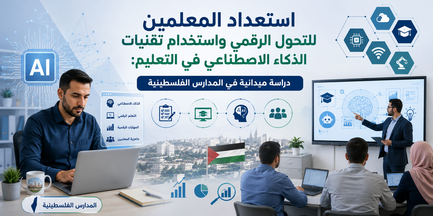 استعداد المعلمين للتحول الرقمي واستخدام تقنيات الذكاء الاصطناعي في التعليم: دراسة ميدانية في المدارس الفلسطينية