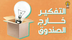 التفكير خارج الصندوق