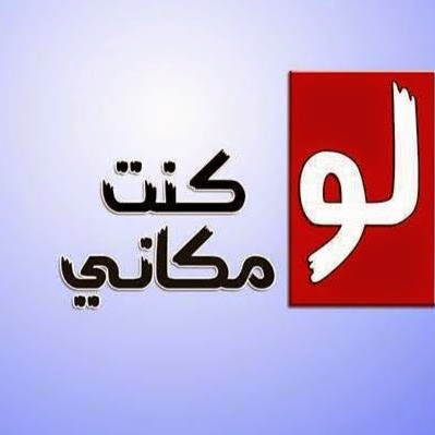 ماذا تفعل لو كنت مكاني