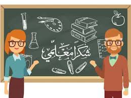 المعلّم هو الموظف الوحيد الذي يُقدّم الخدمة واقفًا،والمتعلّم جالسا