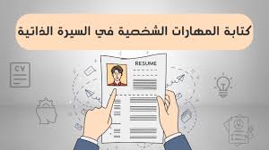 المهارات الشخصية التي يجب كتابتها في السيرة الذاتية 