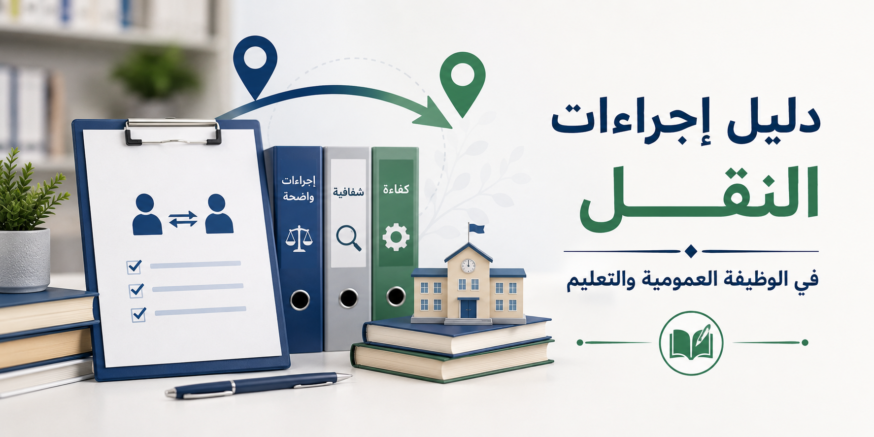 دليل إجراءات النقل في الوظيفة العمومية والتعليم