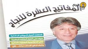 أبرز الاقتباسات من كتاب «المفاتيح العشرة للنجاح» لإبراهيم الفقي