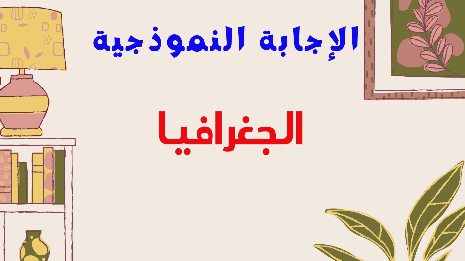 الإجابة  النموذجية - الجغرافيا -