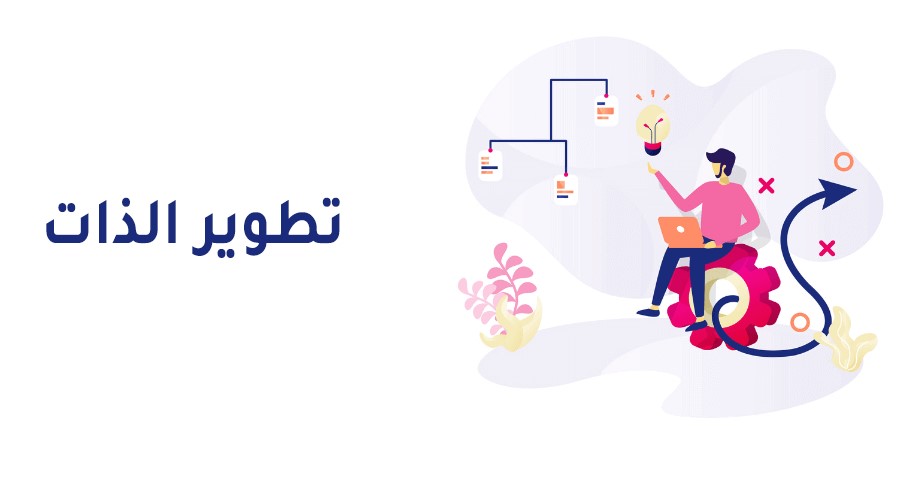 التعلم وتطوير الذات  2