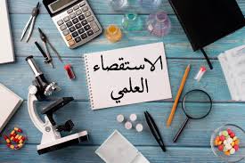 الاستقصاء العلمي: منهجيته، خطواته، وأهميته في تنمية التفكير النقدي