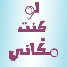 ماذا تفعل لو كنت مكاني ؟