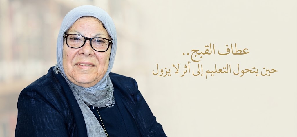 عطاف القبج.. حين يتحول التعليم إلى أثر لا يزول