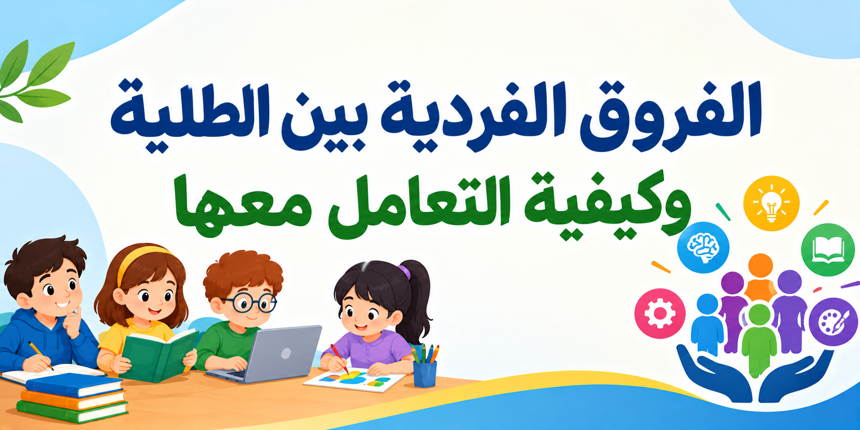 الفروق الفردية بين الطلبة وكيفية التعامل معها