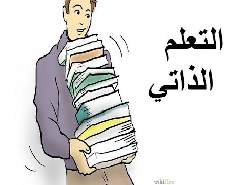 أساليب التعلم الذاتي