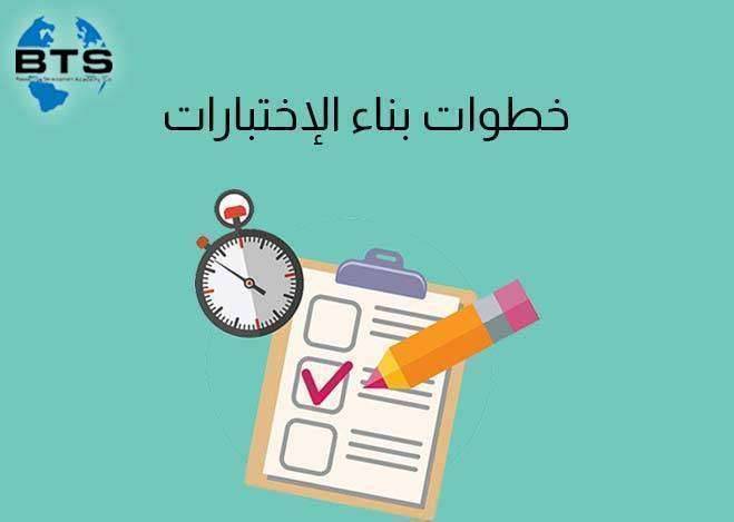 بناء الاختبارات