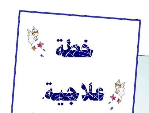 الخطة العلاجية في المدارس - 1 -