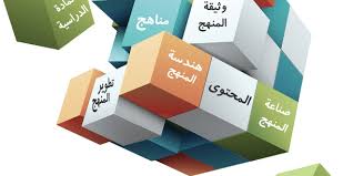 الفرق بين المنهاج الدراسي والبرنامج والمقرر