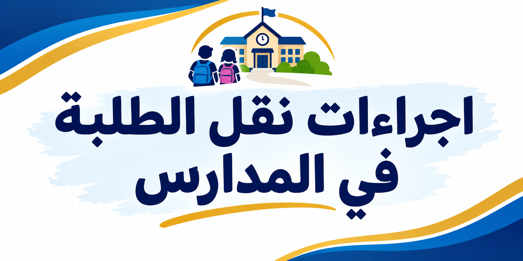 اجراءات نقل الطلبة في المدارس