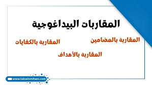 الفرق بين المقاربة بالمضامين والمقاربة بالأهداف والمقاربة بالكفايات