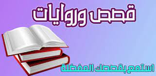 نقد الروايات