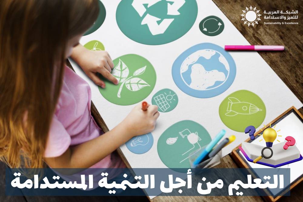 كيف تكون التنمية المستدامة في التعليم؟