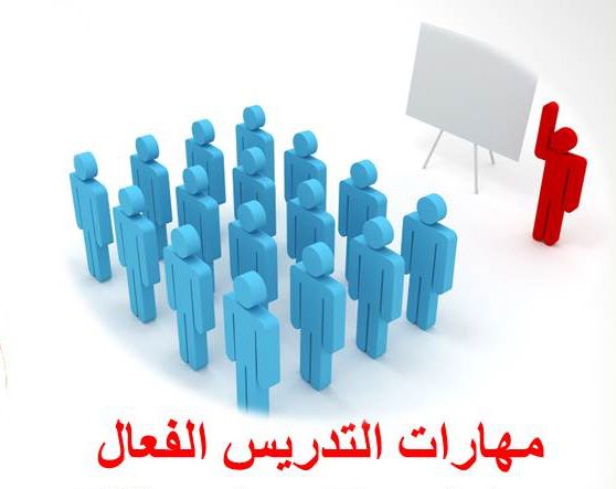 مهارات التدريس الفعال