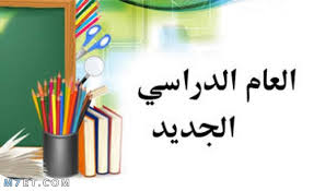 أول يوم دراسي: نصائح للمعلمين والأهل