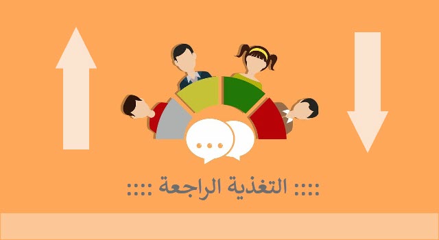 التغذية الراجعة: حجر الزاوية في عملية التعلم