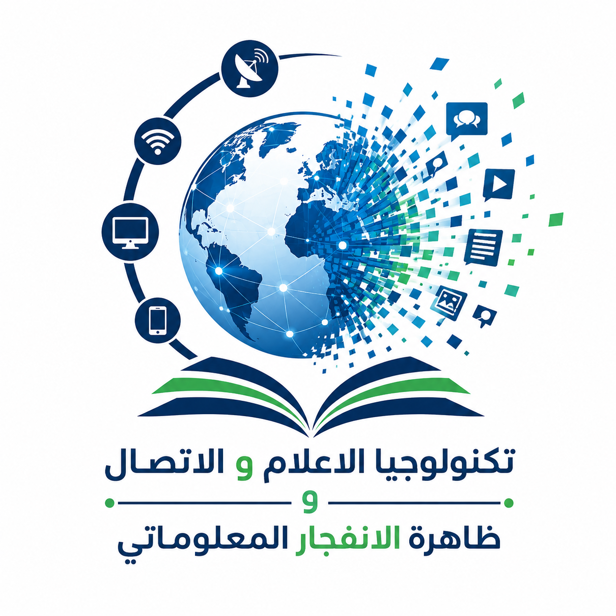 تكنولوجيا الاعلام و الاتصال و ظاهرة الانفجار المعلوماتي