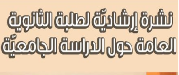نشرةً إرشادية لطلبة #الثانوية_العامة حول الدِّراسة في #مؤسسات_التعليم_العالي الفلسطينيّة للعام 2024م.