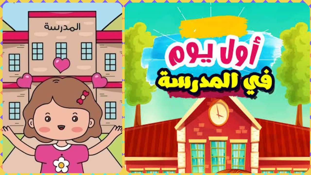 اليوم الأول في العام الدراسي