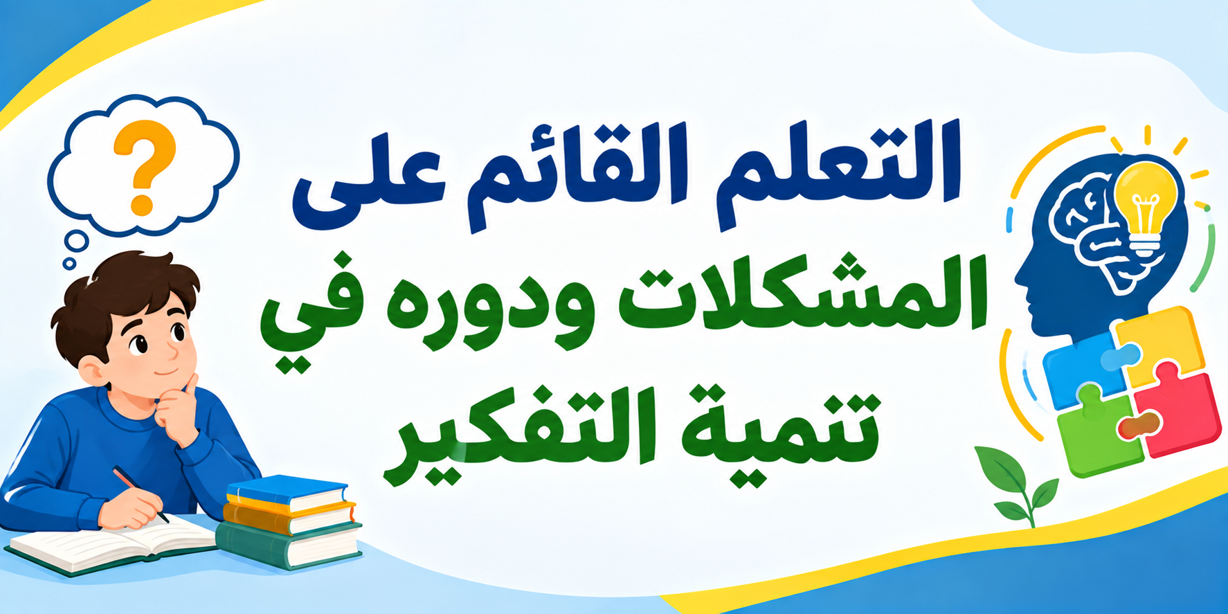 التعلم القائم على المشكلات ودوره في تنمية التفكير