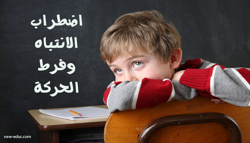في المدرسة: اضطراب فرط الحركة ونقص الانتباه