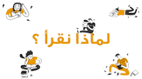 لماذا نقرأ؟