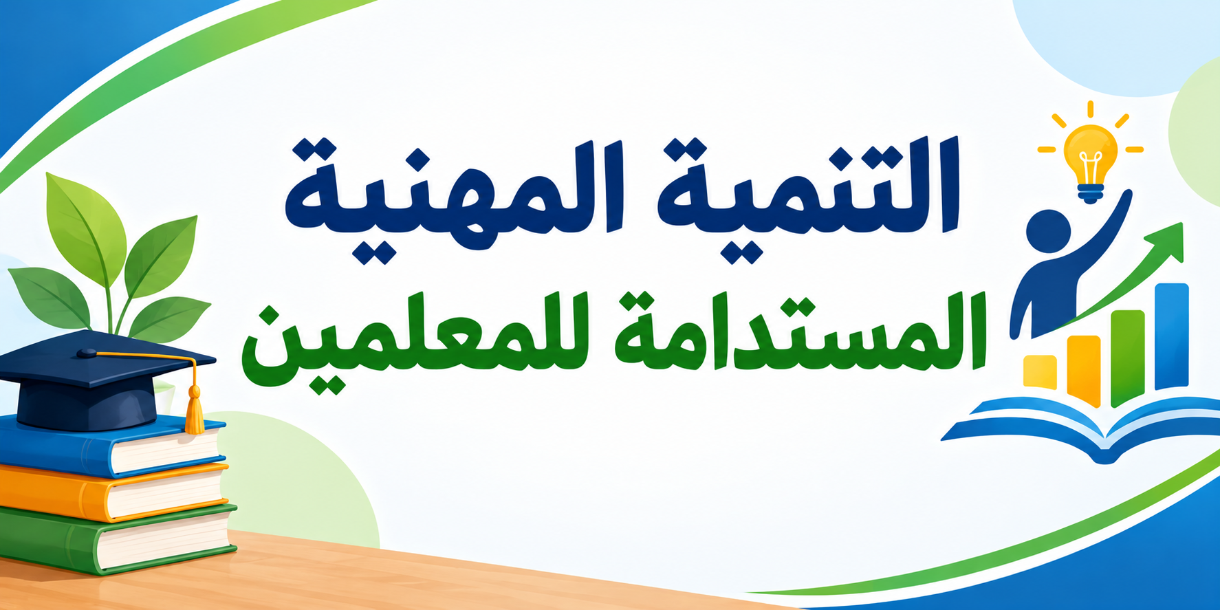 التنمية المهنية المستدامة للمعلمين