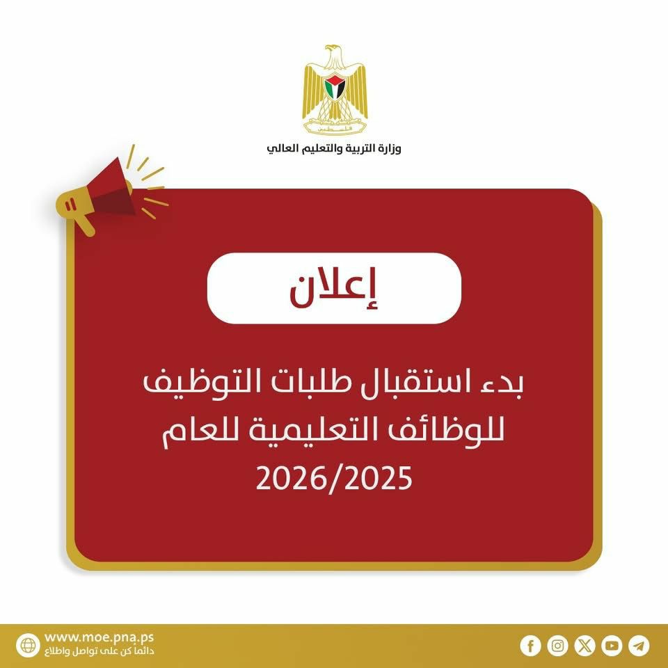 بدء استقبال طلبات التوظيف للوظائف التعليمية والمساندة والمهنية للعام الدراسي 2026-2025