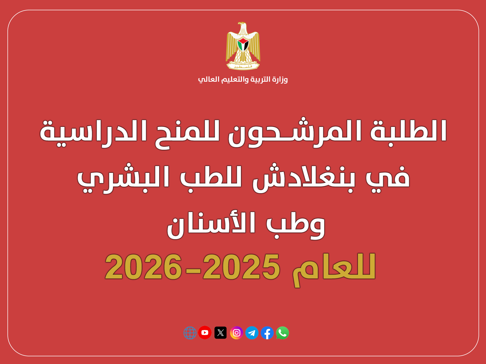 قائمة الأسماء المرشحة للمنح الدراسية