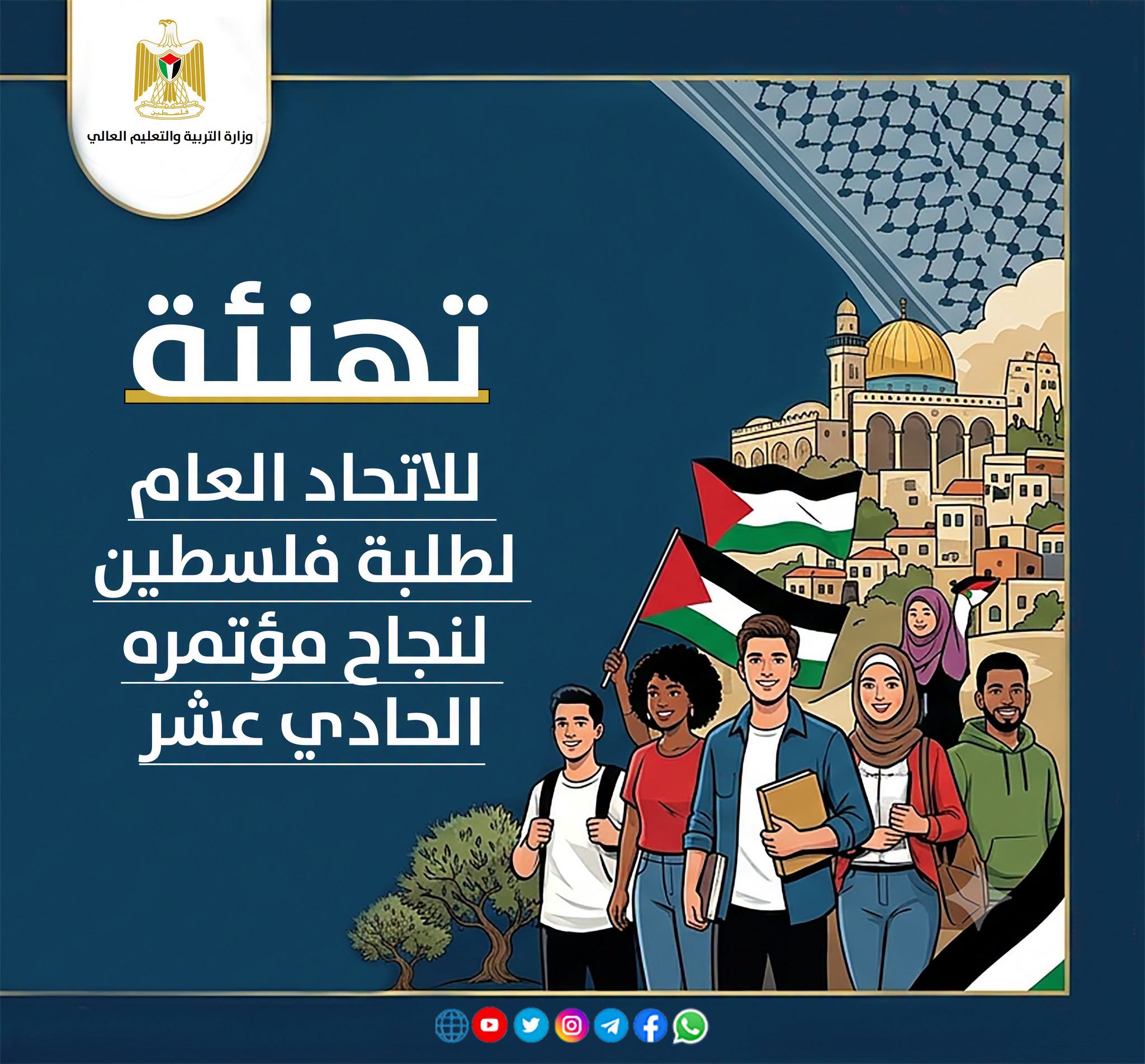 تهنئة للاتحاد العام لطلبة فلسطين لنجاح مؤتمره الحادي عشر
