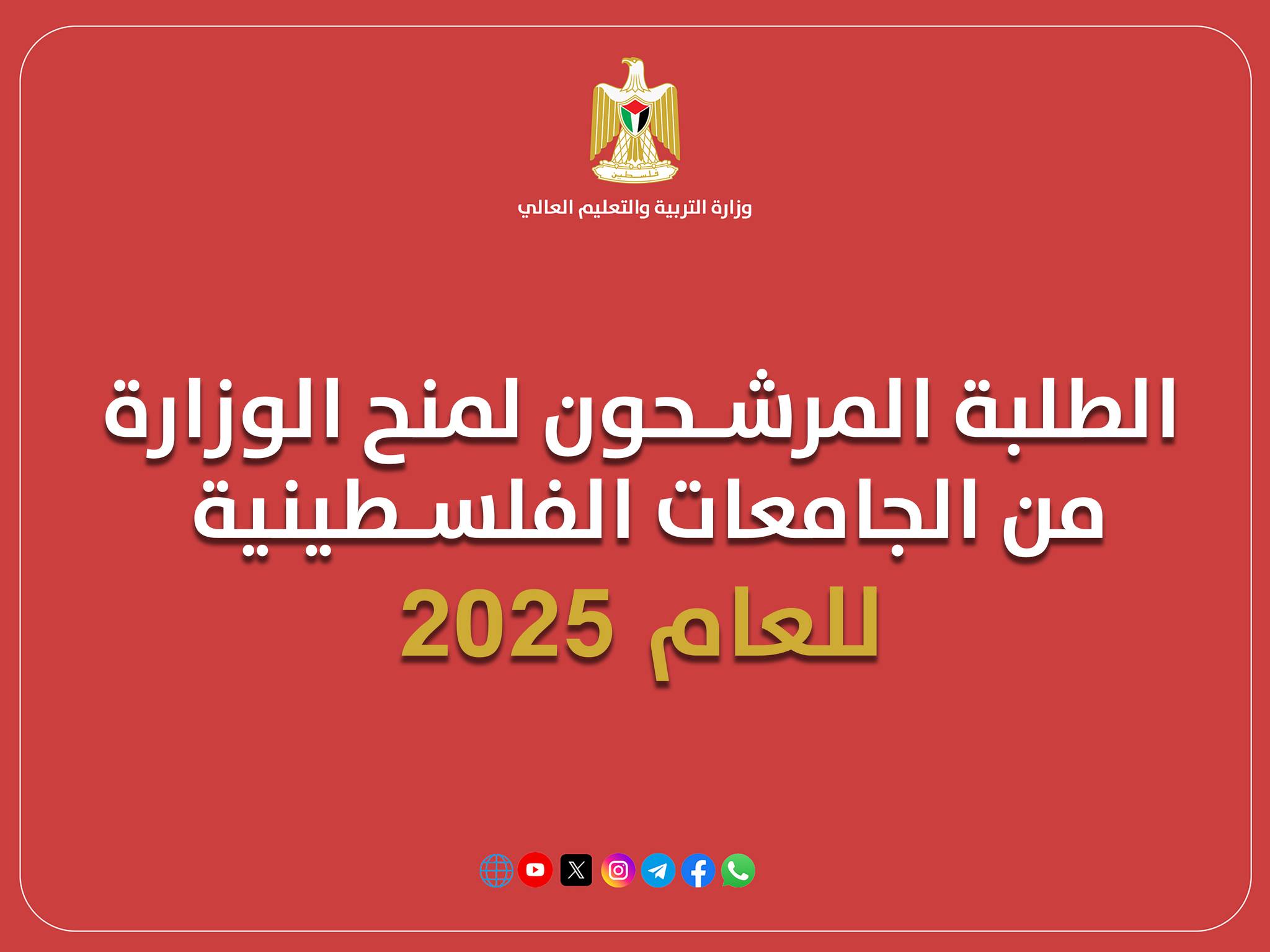 أسماء الطلبة المرشحين لمنح الوزارة من الجامعات الفلسطينية للعام 2025