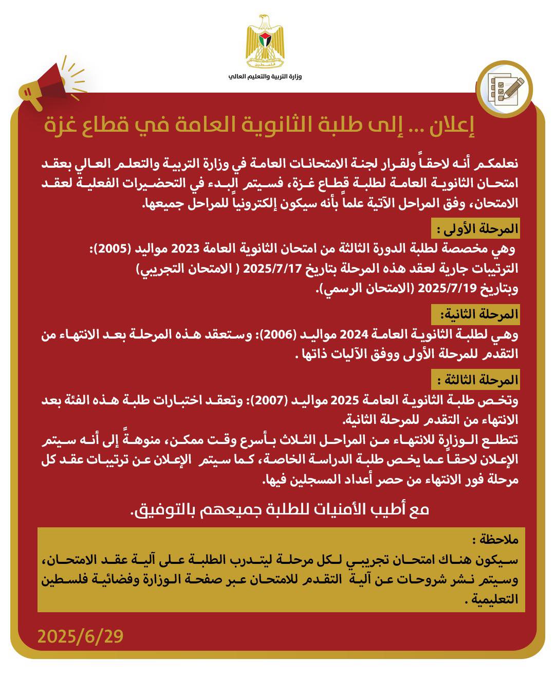 إعلان لطلبة الثانوية العامة في قطاع غزة