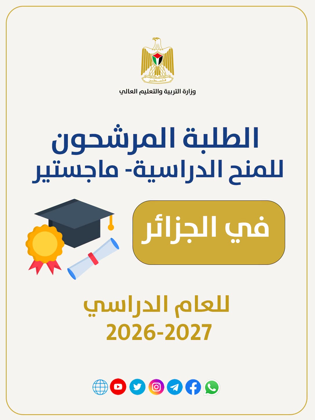 الطلبة المرشحون للمنح الدراسية في الجزائر لدرجة الماجستير للعام 2026-2027