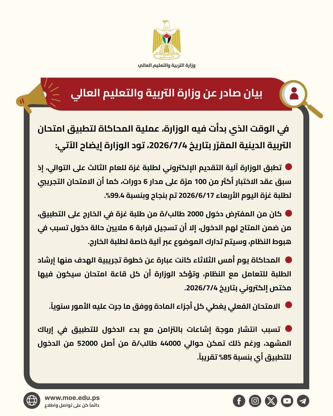 بيان هام لطلبة الثانوية العامة حول محاكاة لتطبيق الامتحان الالكتروني لمادة التربية الاسلامية