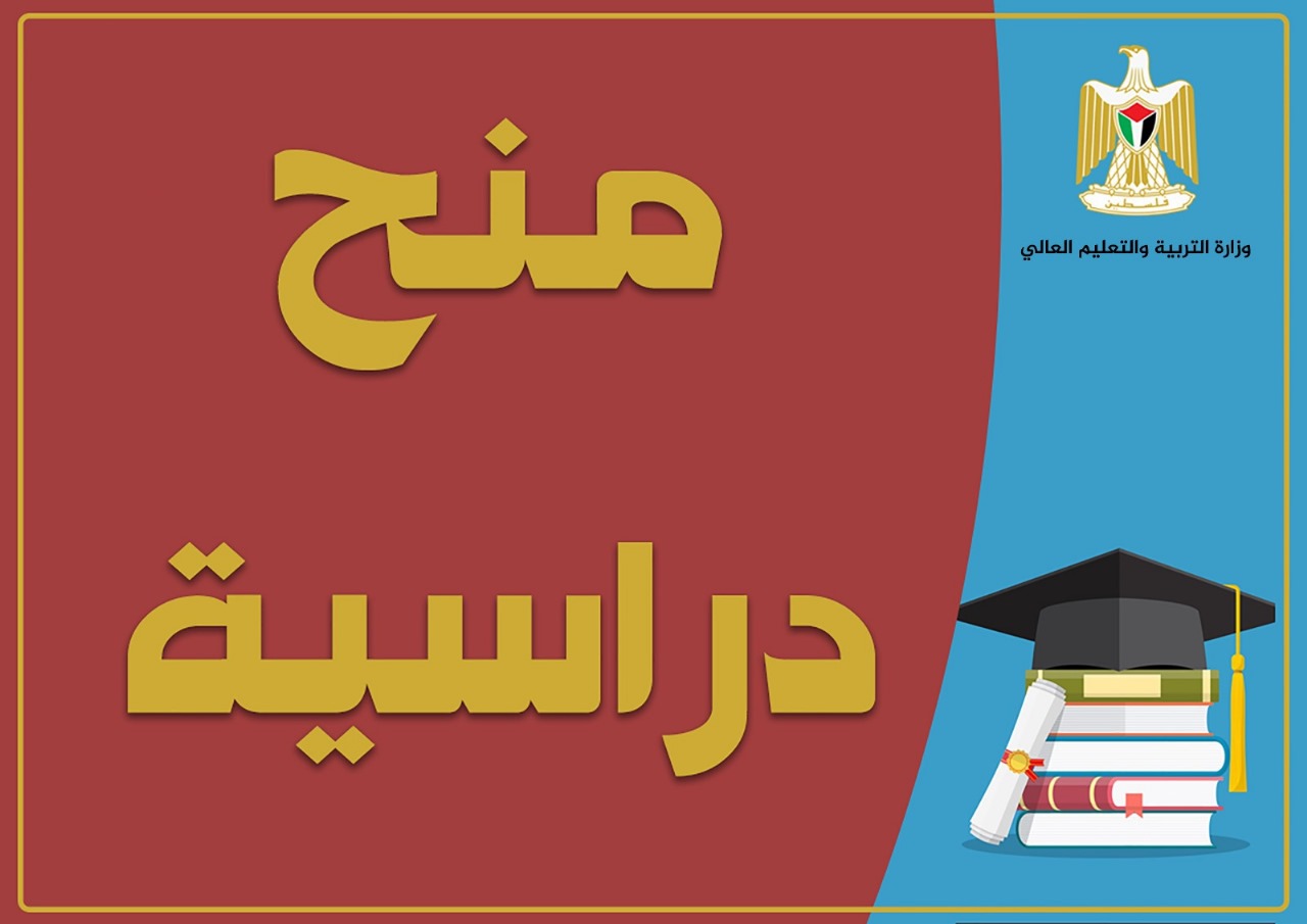 منح دراسية مخصصة لطلبة غزة