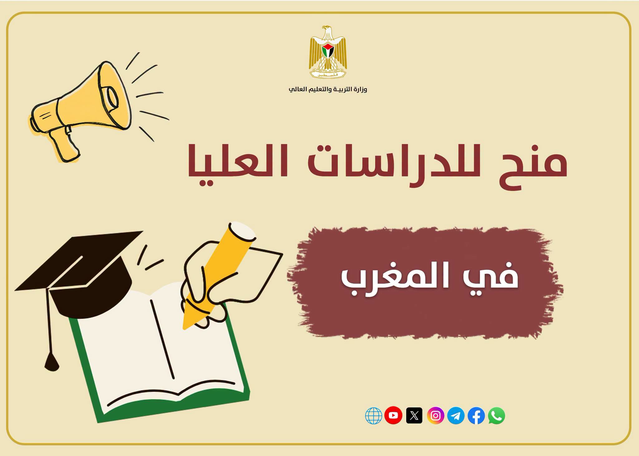 تُعلن وزارة التربية والتعليم العالي عن توفر منح دراسية في المملكة المغربية للعام 2026-2027